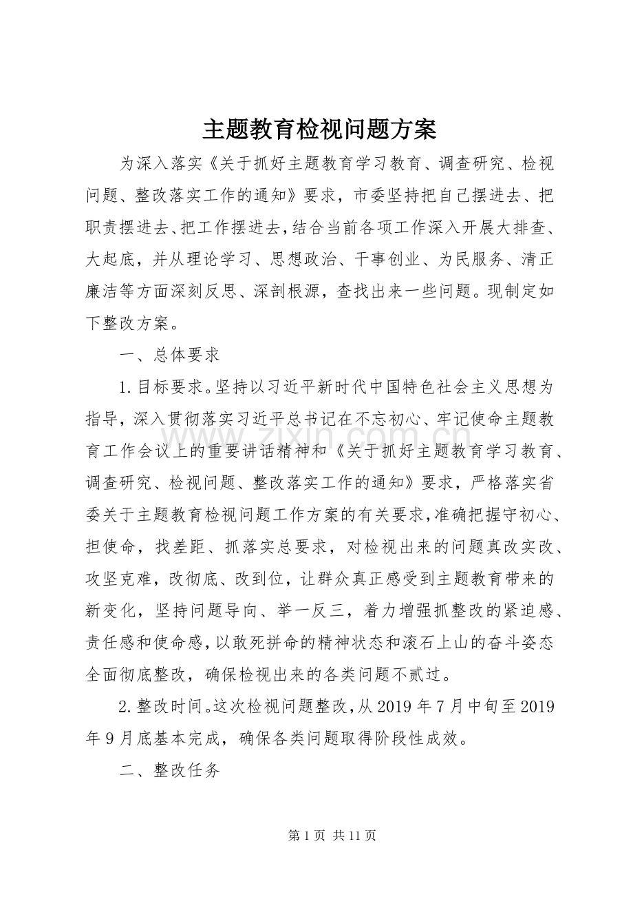 主题教育检视问题实施方案.docx_第1页