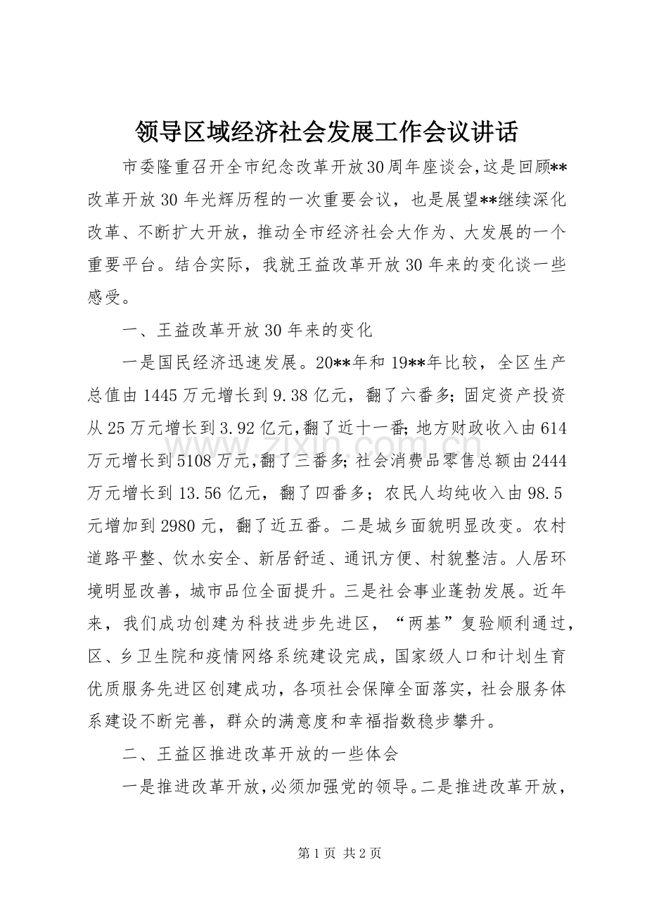 领导区域经济社会发展工作会议讲话.docx_第1页