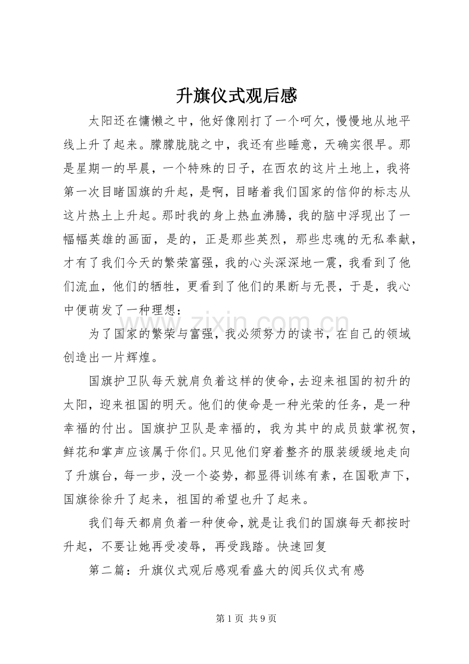 升旗仪式观后感 .docx_第1页