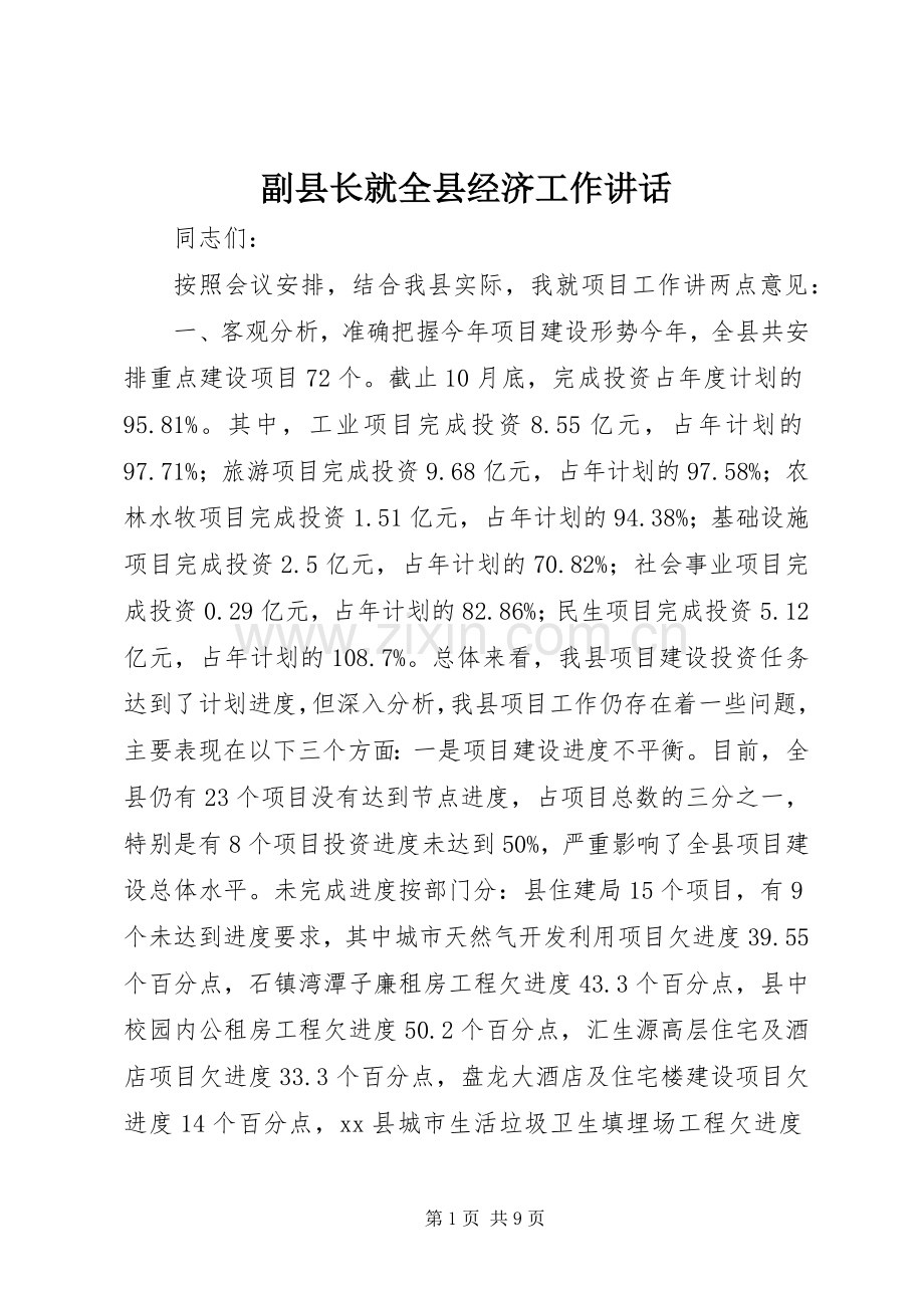 副县长就全县经济工作讲话.docx_第1页