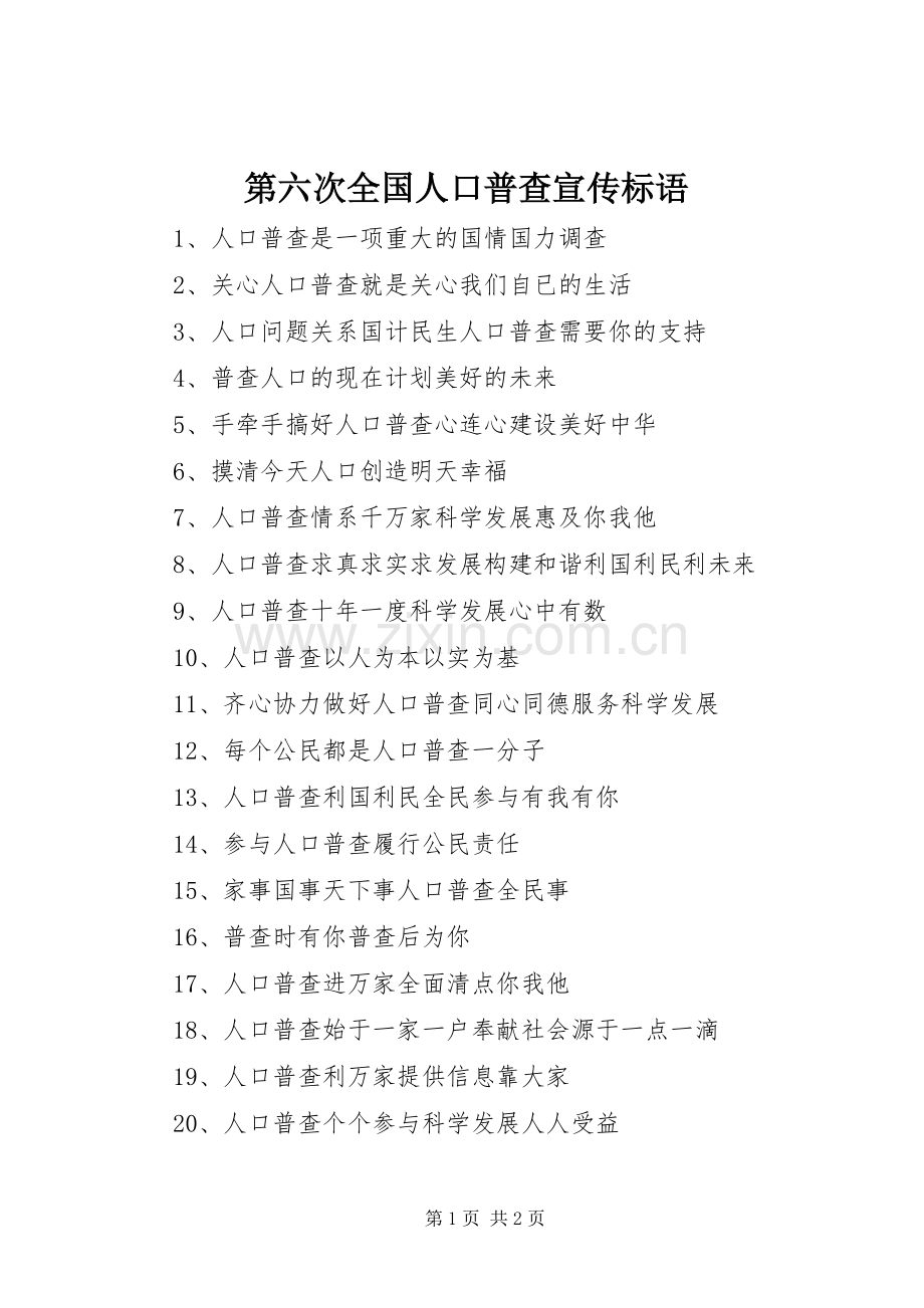 第六次全国人口普查宣传标语.docx_第1页
