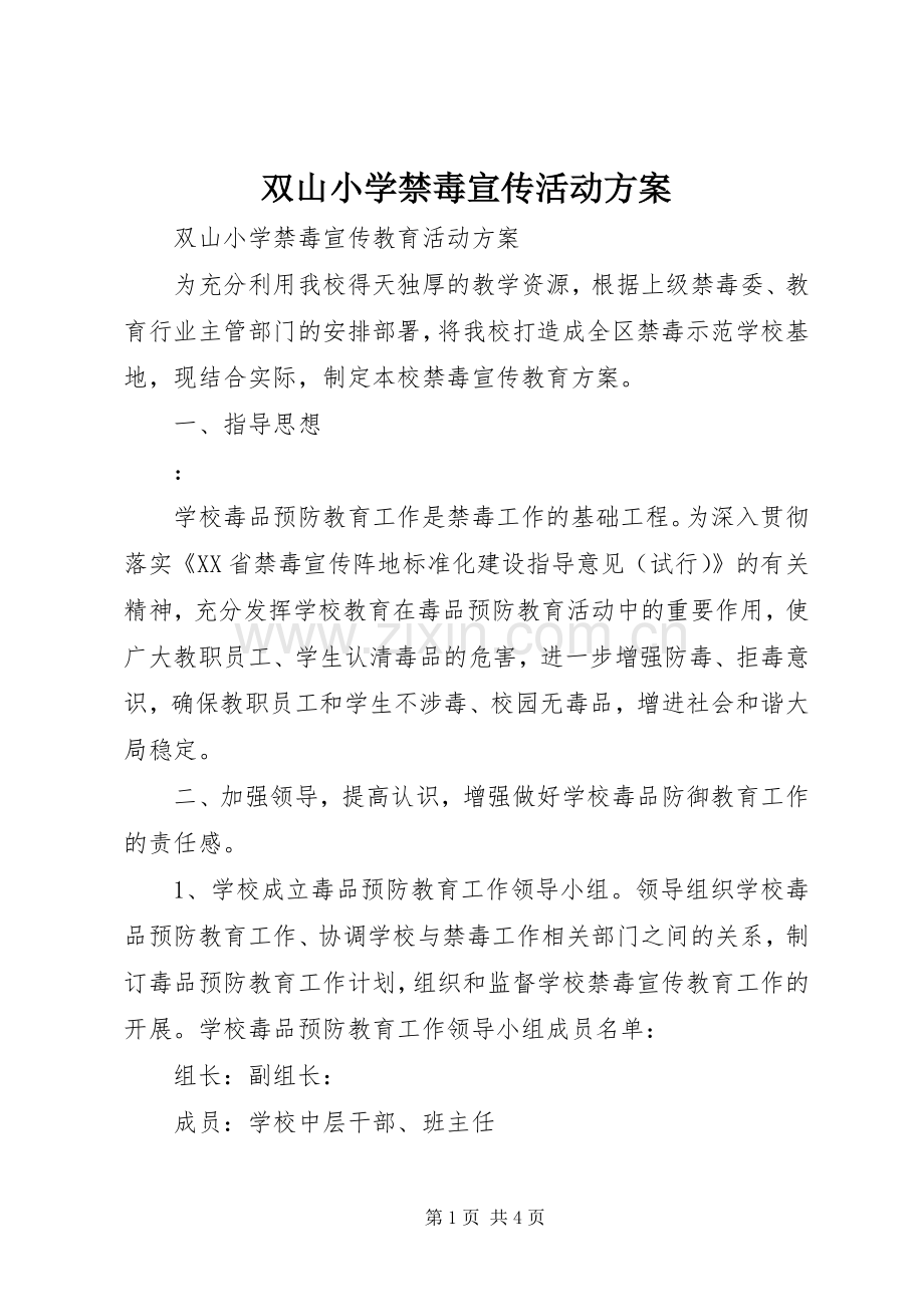 双山小学禁毒宣传活动实施方案.docx_第1页