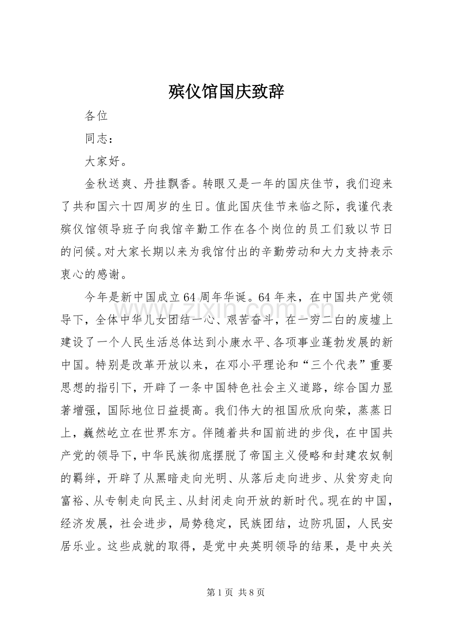 殡仪馆国庆演讲致辞.docx_第1页