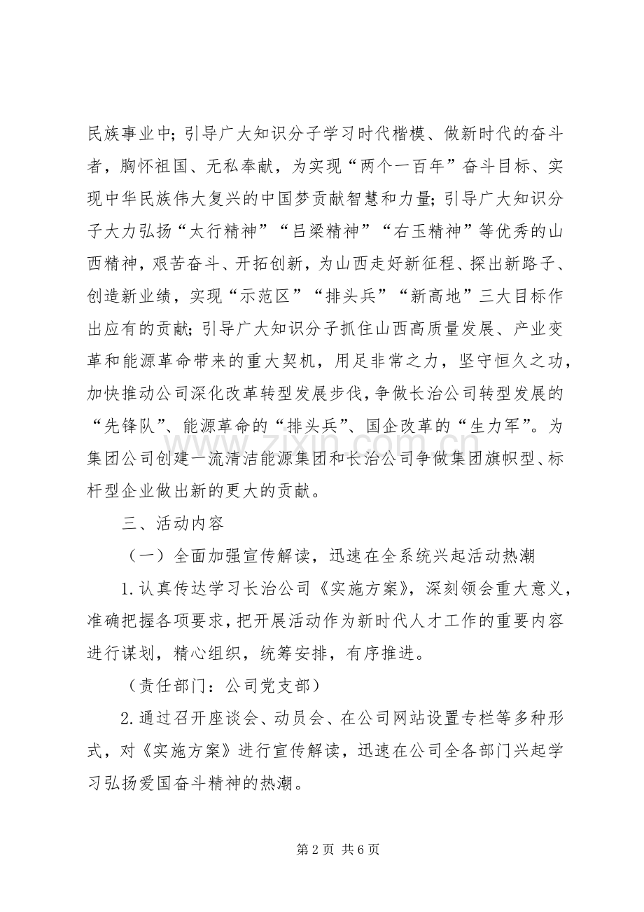 知识分子“弘扬爱国奋斗精神、建功立业新时代”活动的方案.docx_第2页