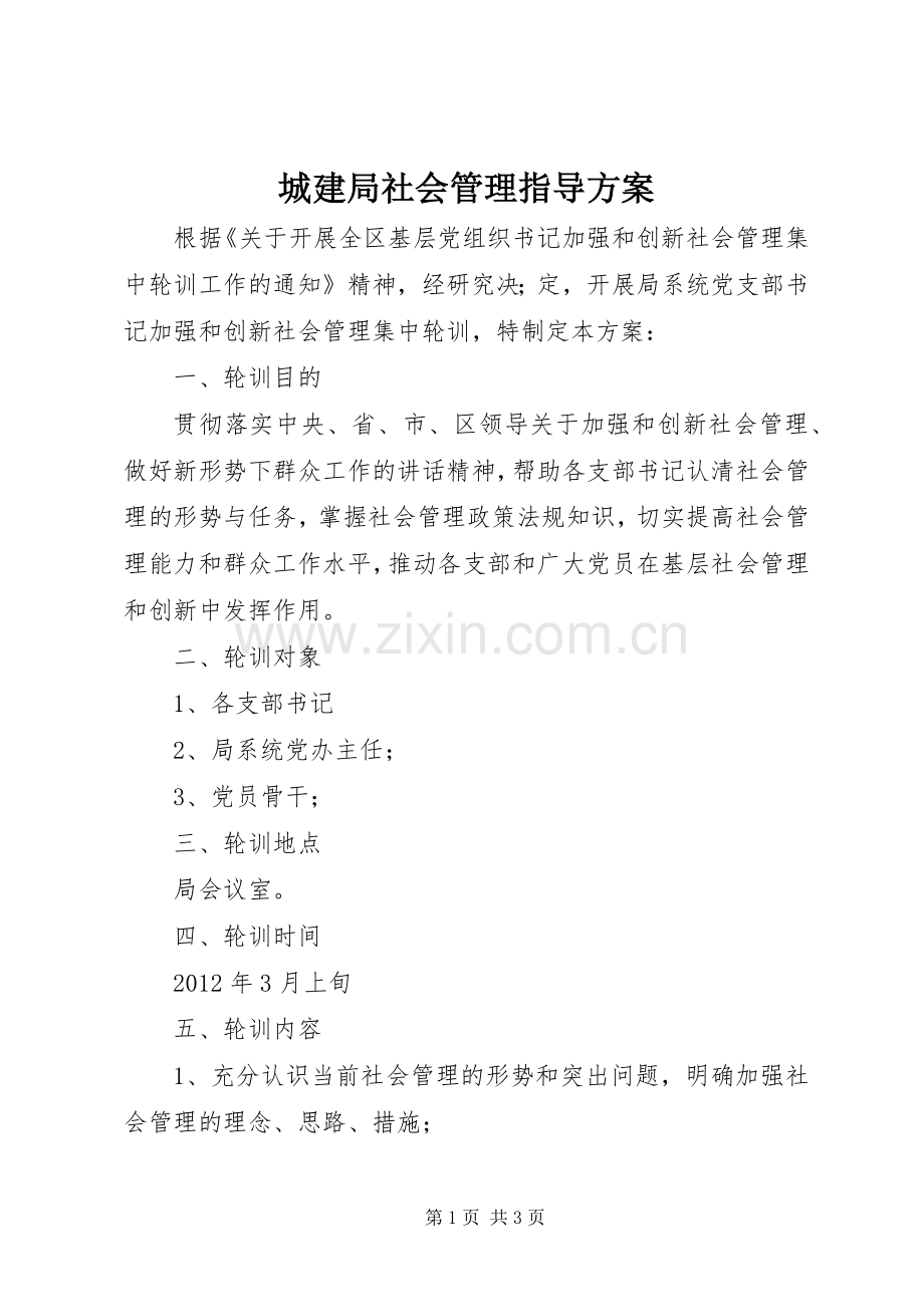 城建局社会管理指导实施方案.docx_第1页