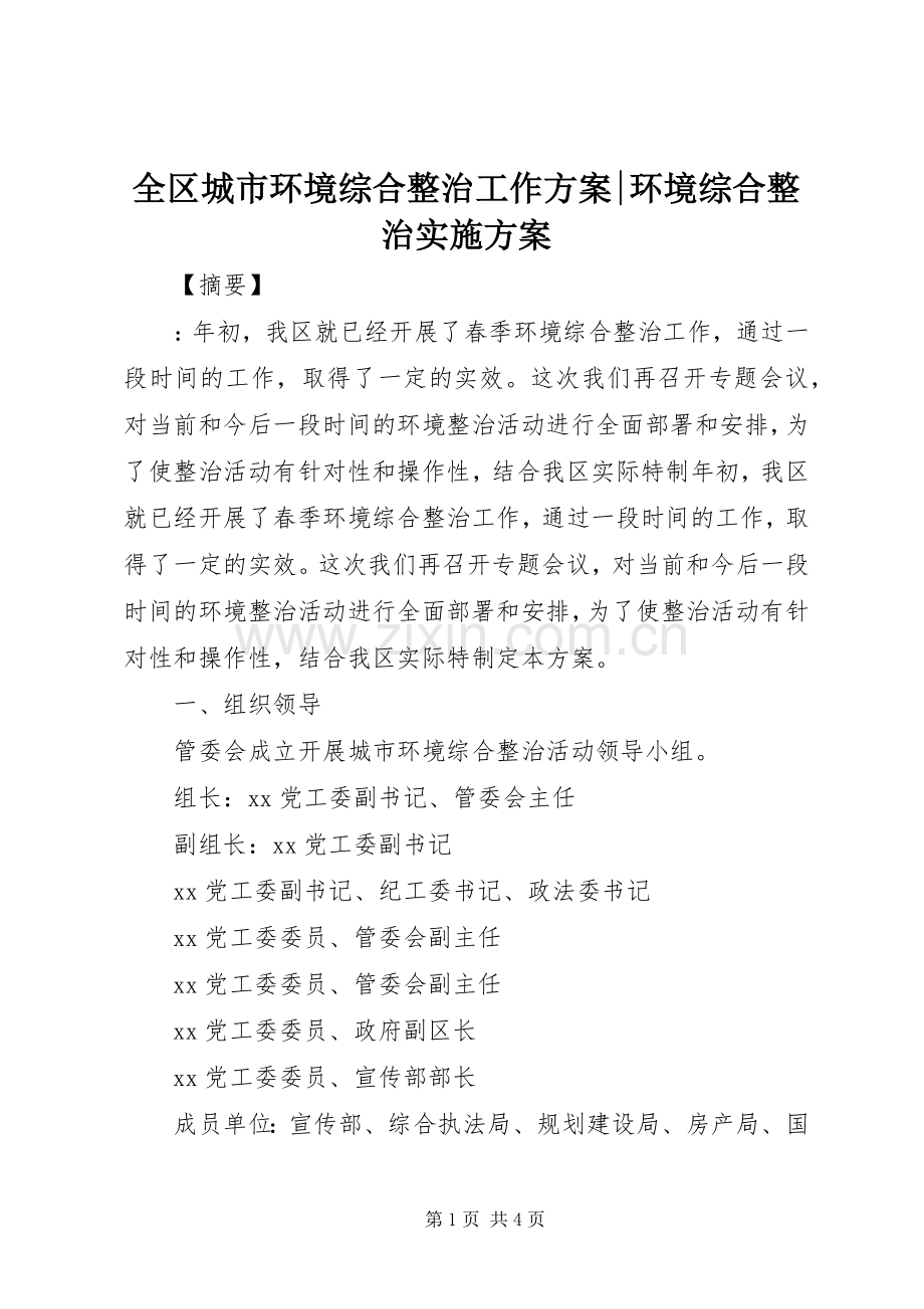全区城市环境综合整治工作方案-环境综合整治方案.docx_第1页