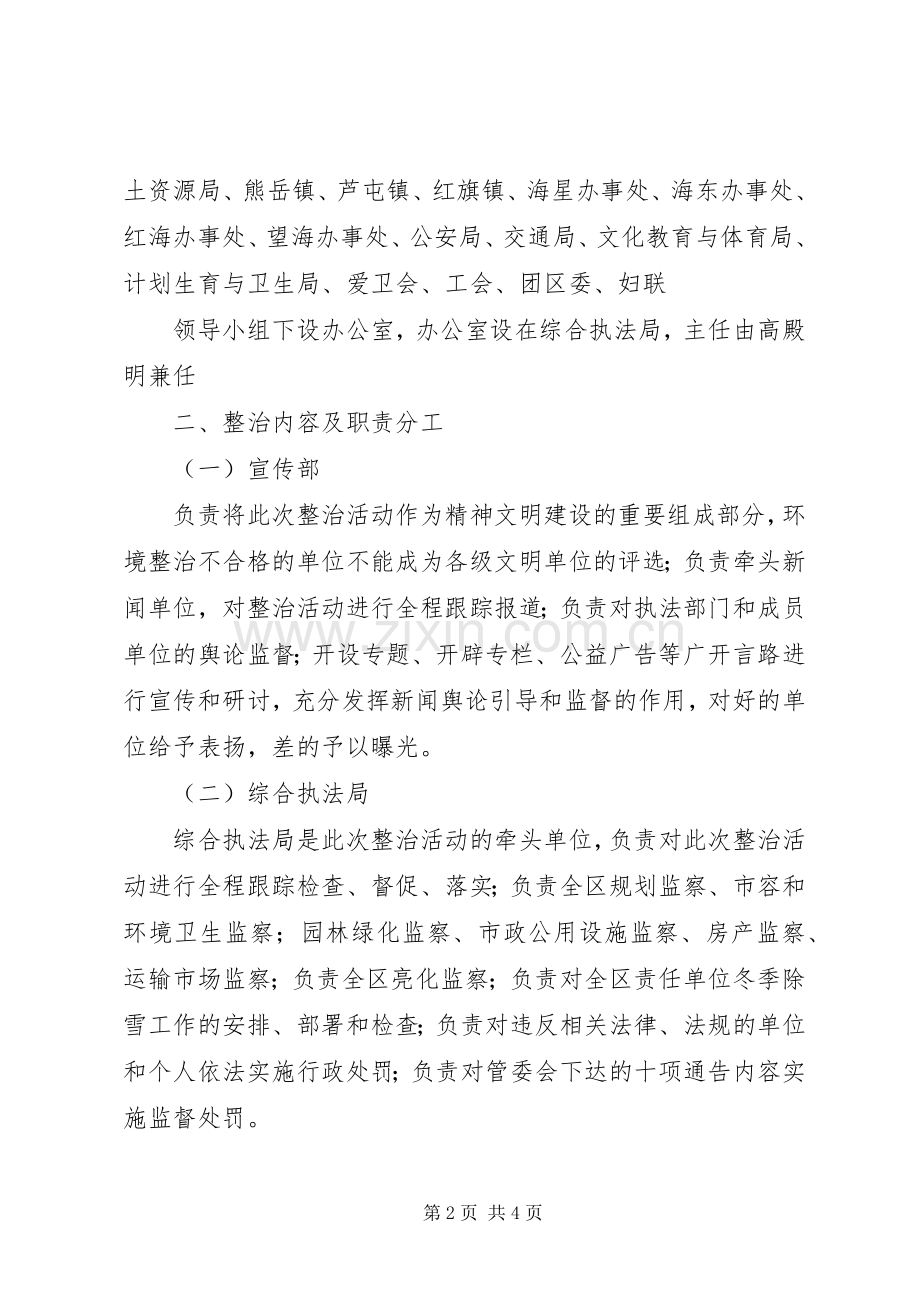 全区城市环境综合整治工作方案-环境综合整治方案.docx_第2页