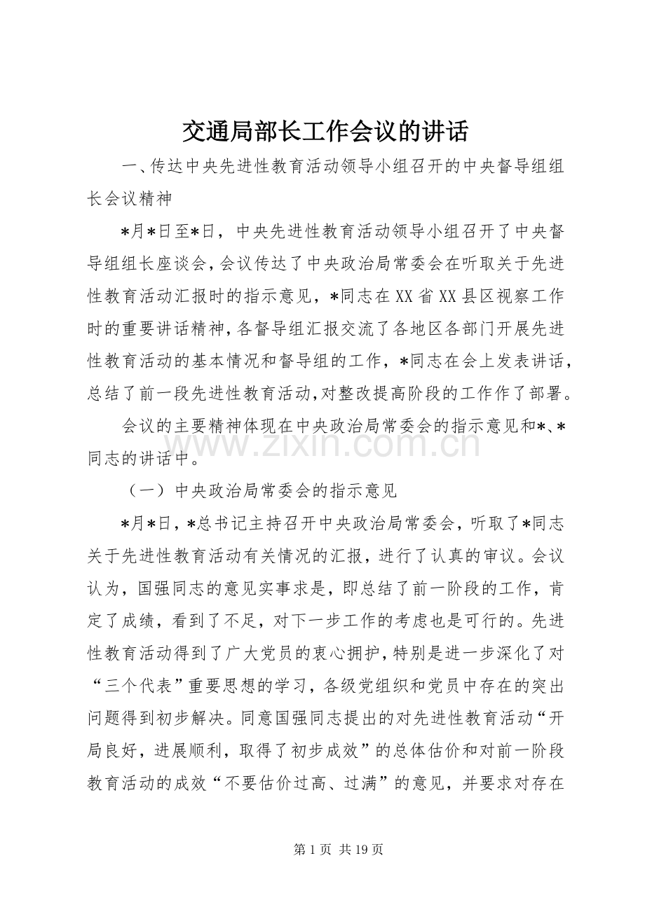交通局部长工作会议的讲话.docx_第1页