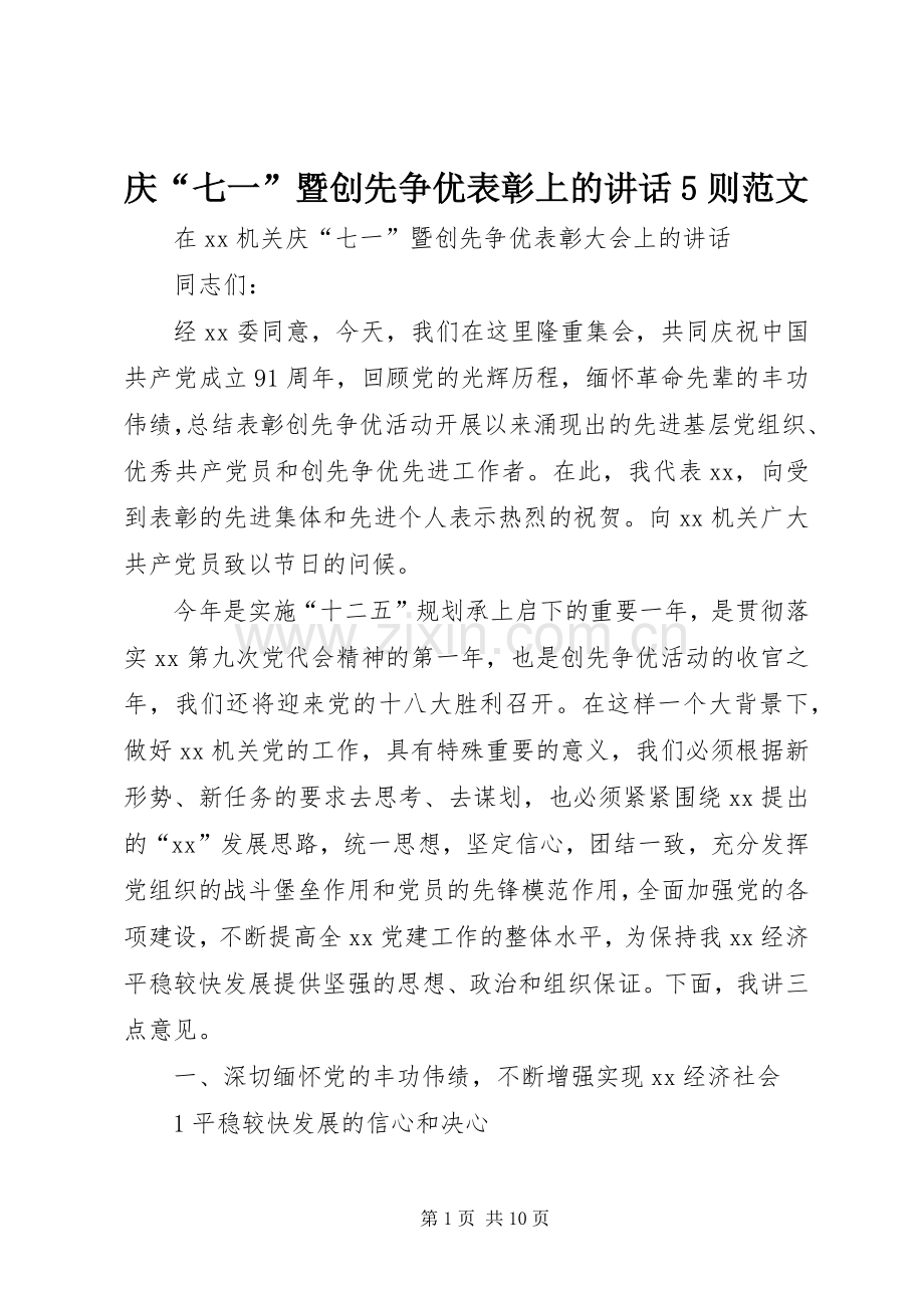 庆“七一”暨创先争优表彰上的讲话5则范文.docx_第1页