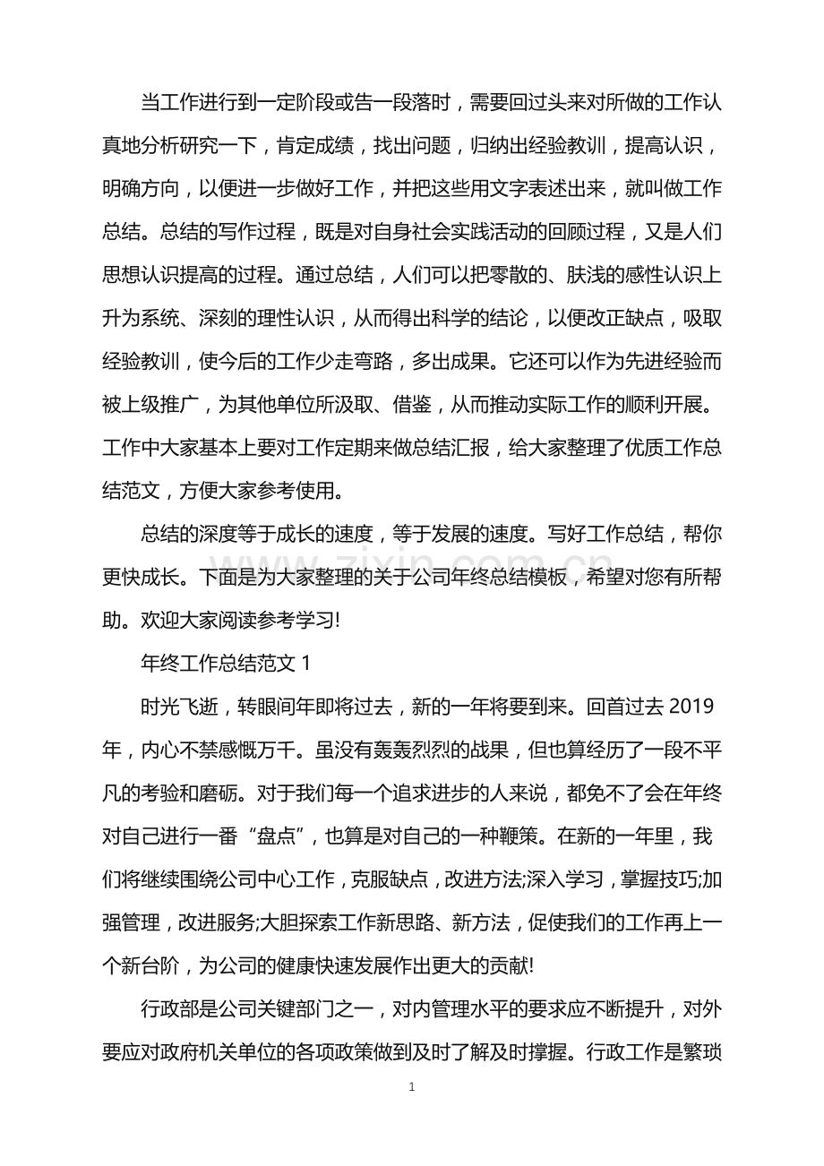 公司年终总结模板.doc_第1页