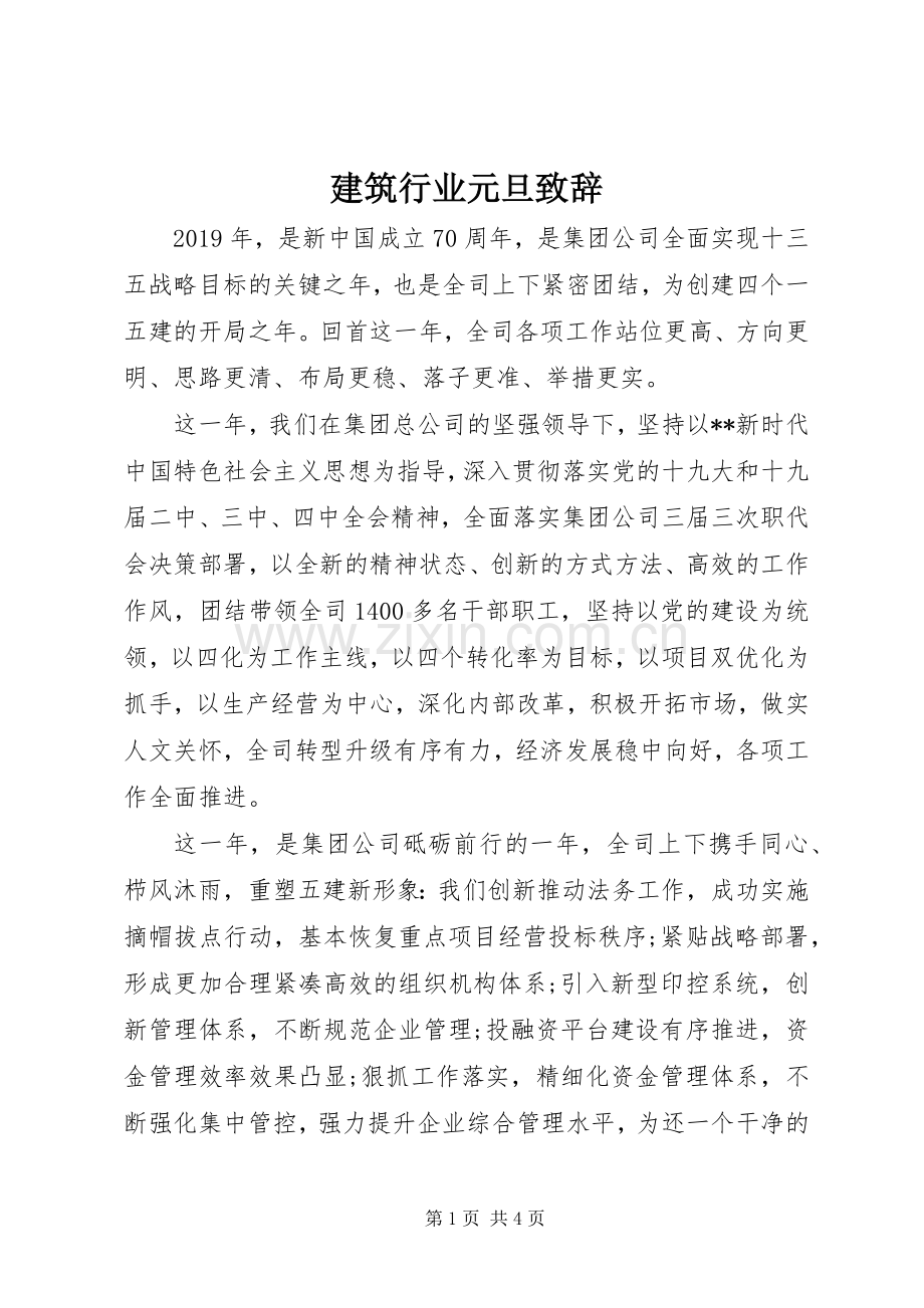 建筑行业元旦演讲致辞.docx_第1页