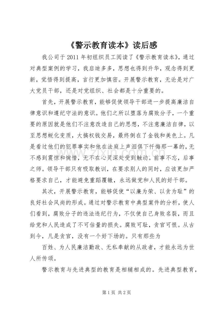 《警示教育读本》读后感_1.docx_第1页
