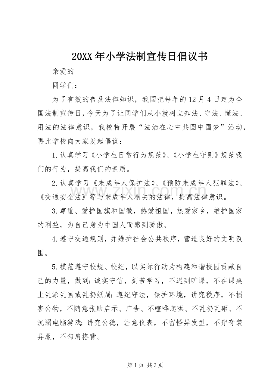 20XX年小学法制宣传日倡议书.docx_第1页