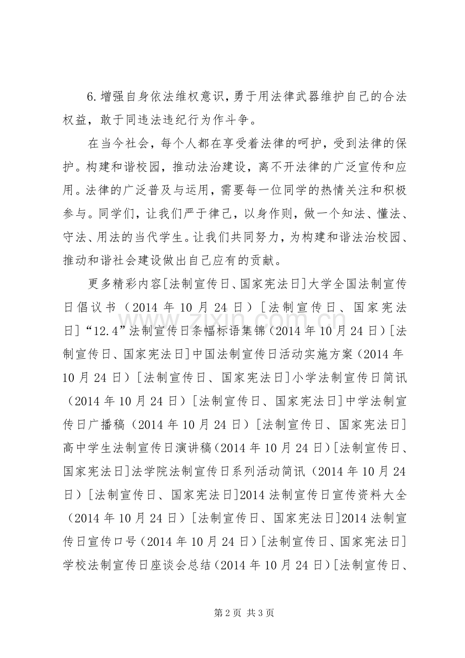 20XX年小学法制宣传日倡议书.docx_第2页