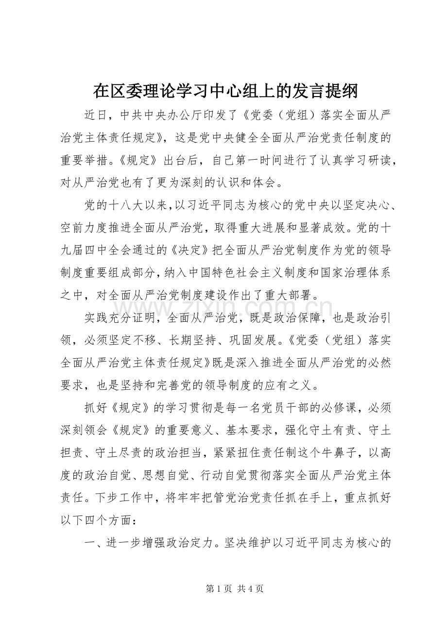 在区委理论学习中心组上的发言提纲材料.docx_第1页