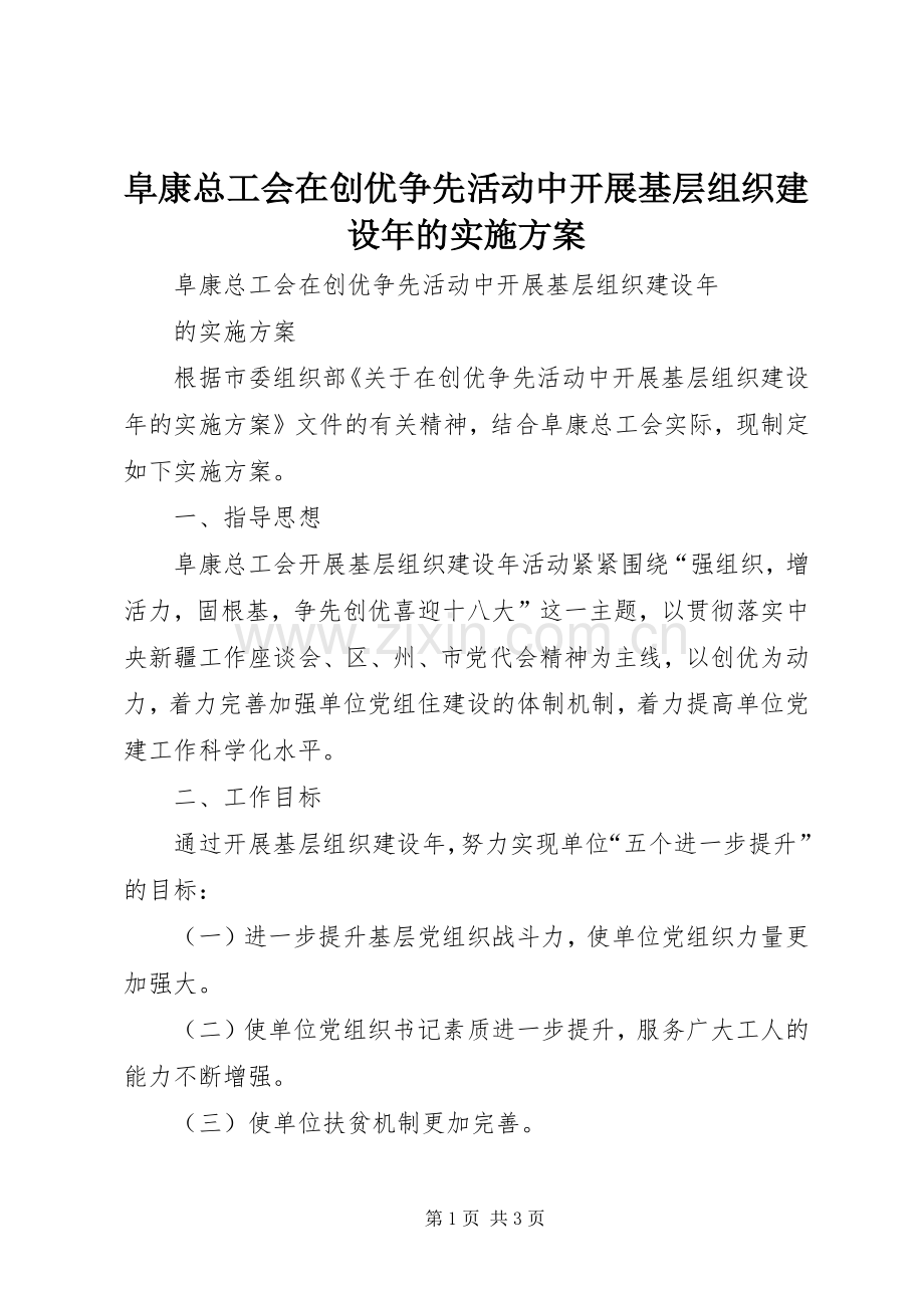阜康总工会在创优争先活动中开展基层组织建设年的方案.docx_第1页