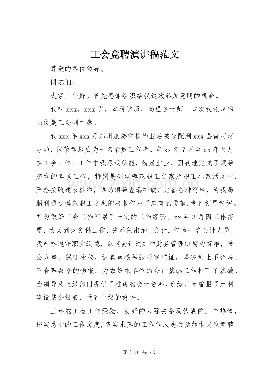工会竞聘演讲稿范文.docx_第1页