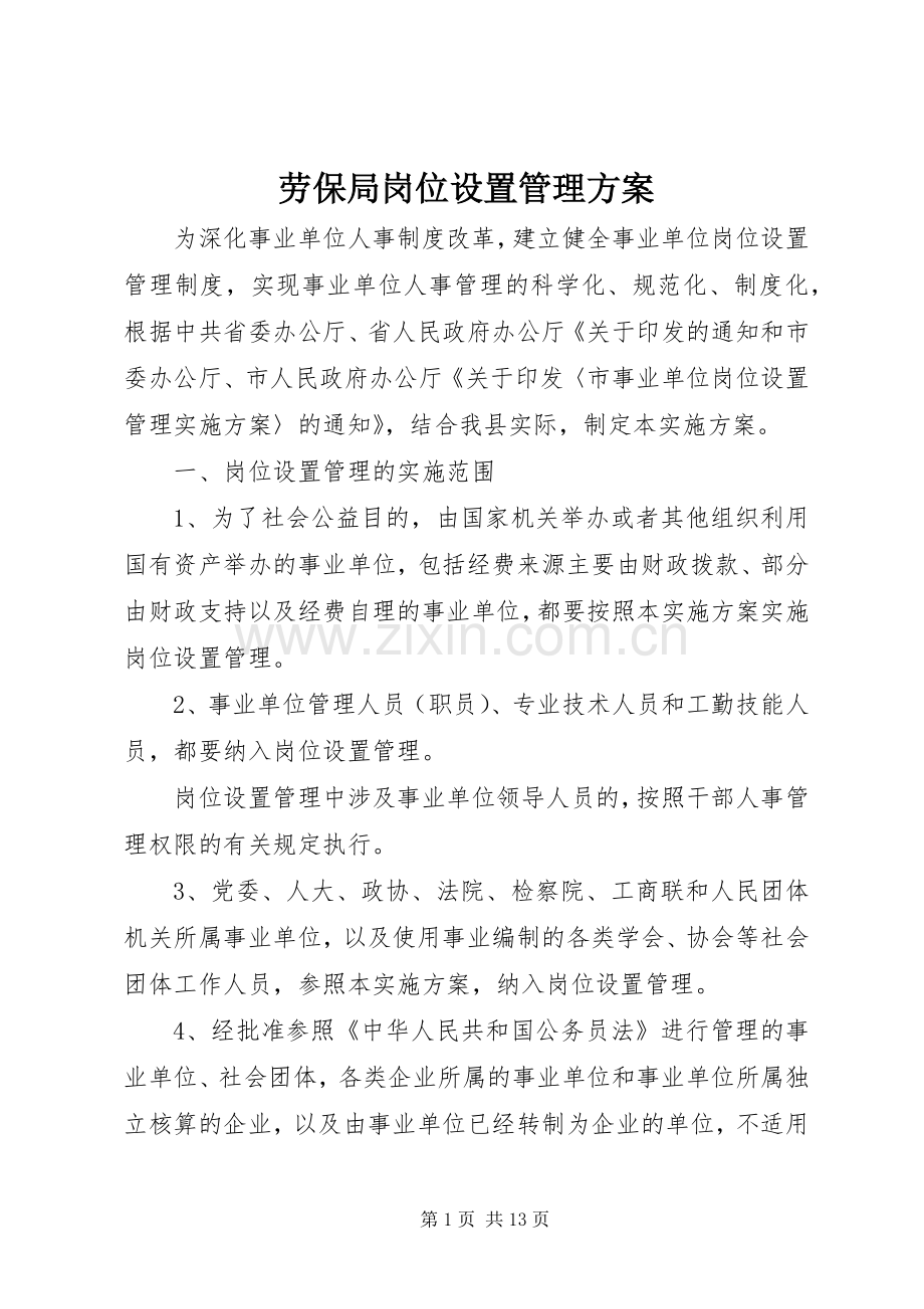 劳保局岗位设置管理实施方案.docx_第1页