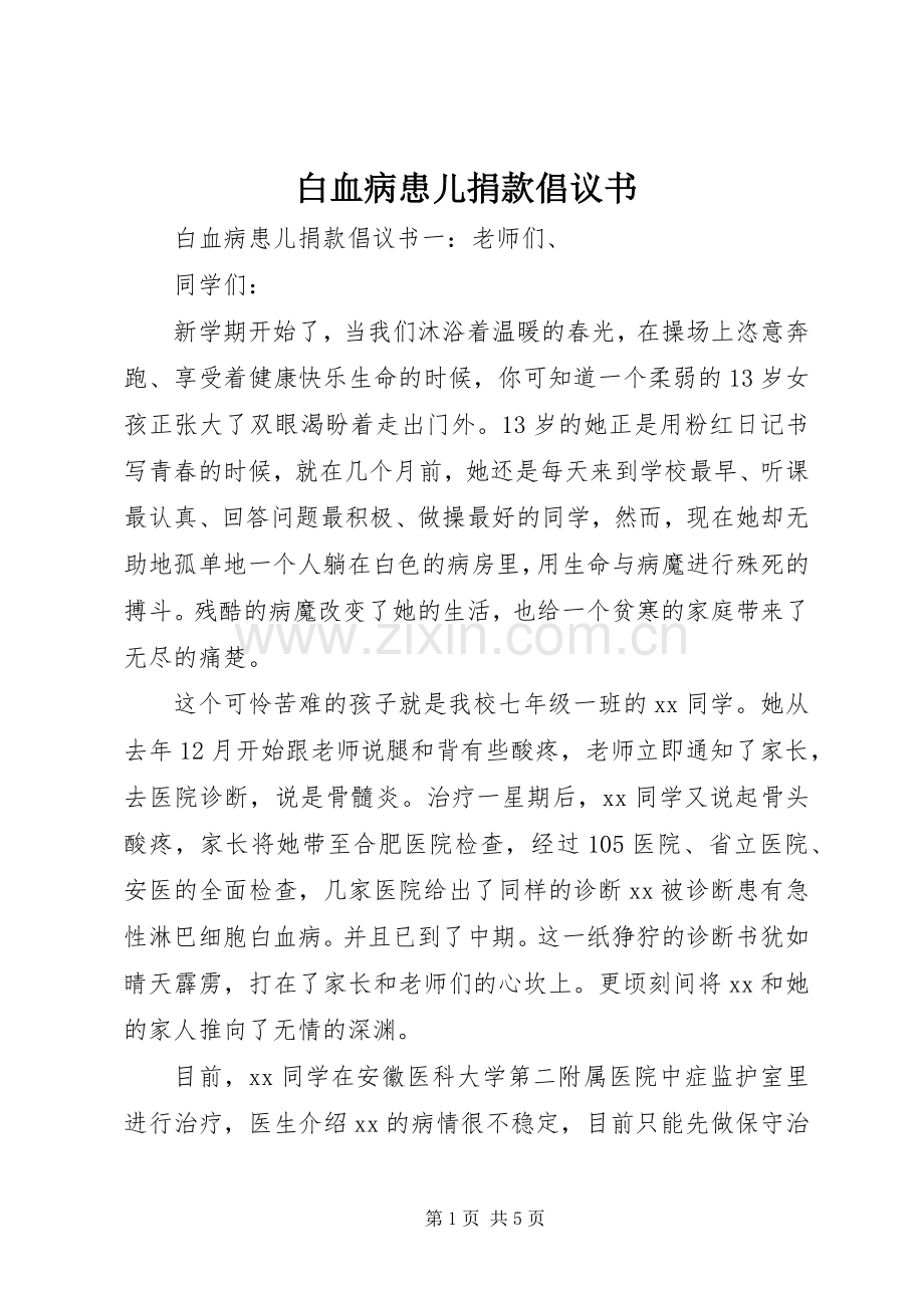 白血病患儿捐款倡议书.docx_第1页