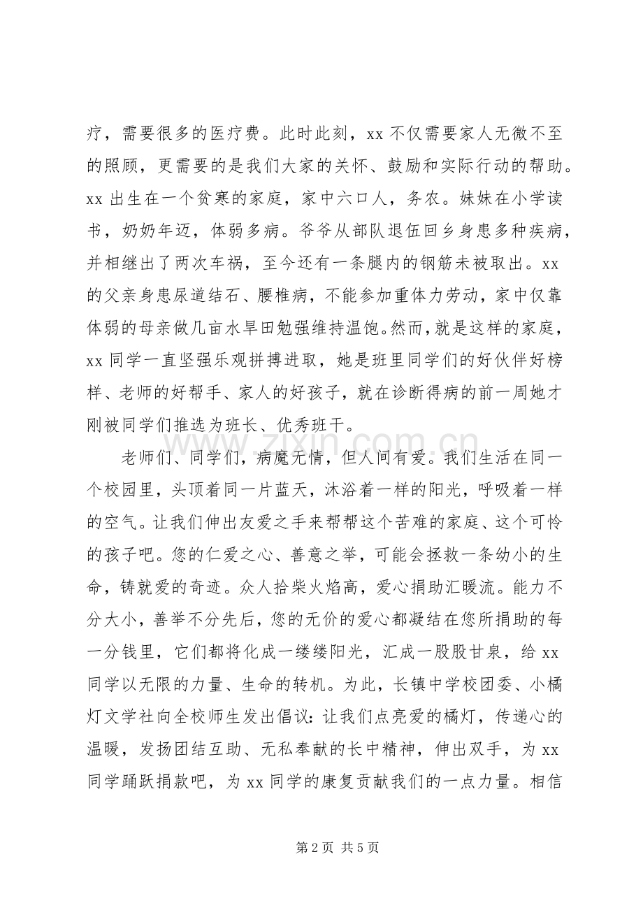 白血病患儿捐款倡议书.docx_第2页