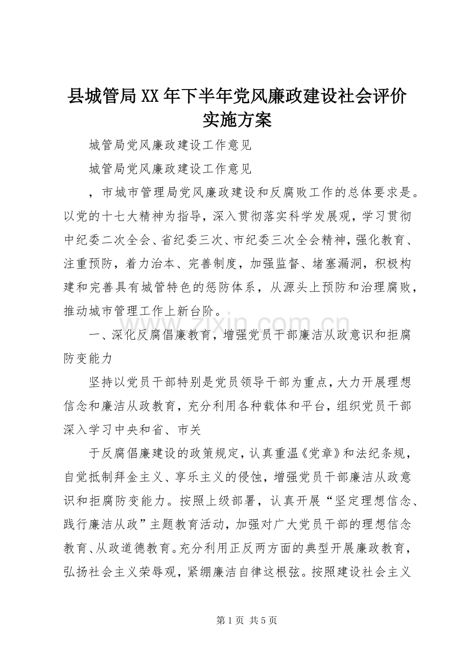 县城管局XX年下半年党风廉政建设社会评价方案 .docx_第1页