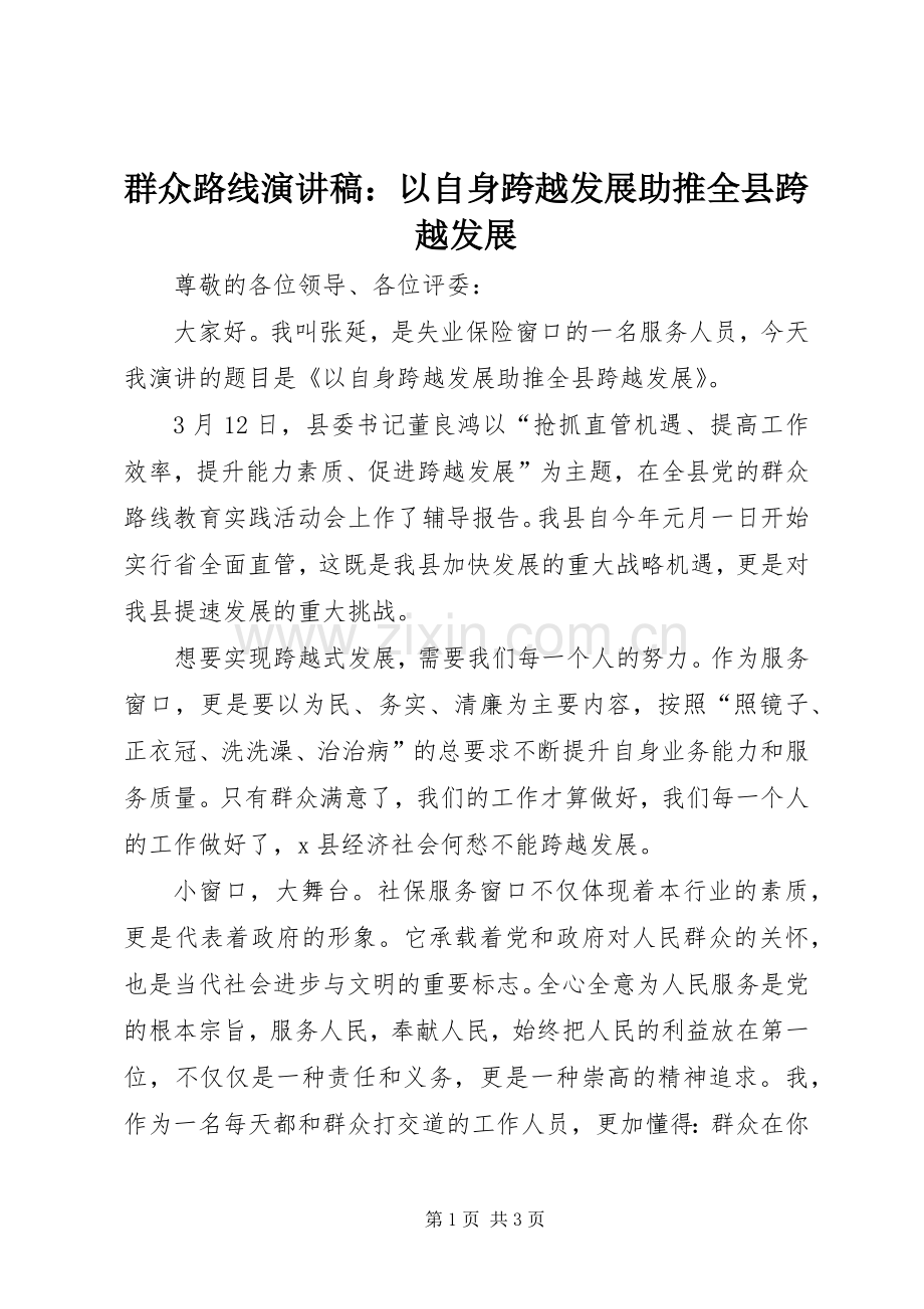 群众路线演讲稿：以自身跨越发展助推全县跨越发展.docx_第1页