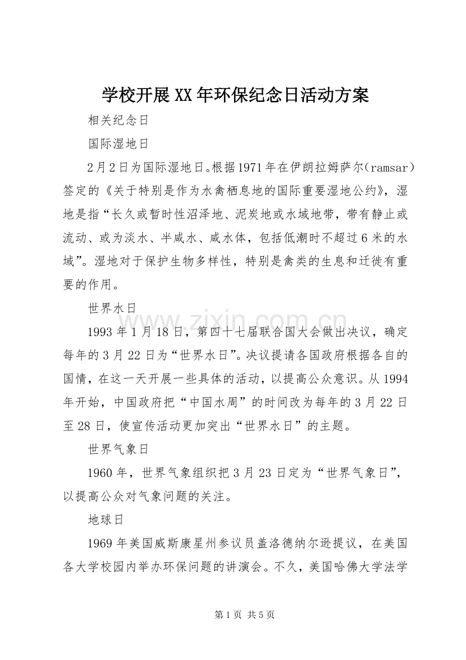 学校开展XX年环保纪念日活动实施方案 .docx_第1页