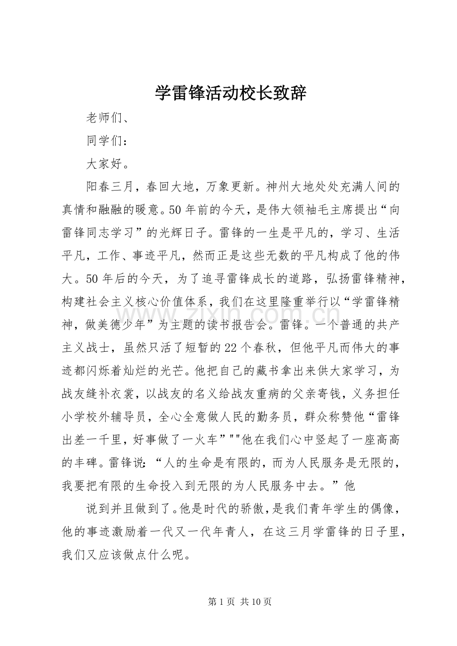 学雷锋活动校长致辞.docx_第1页