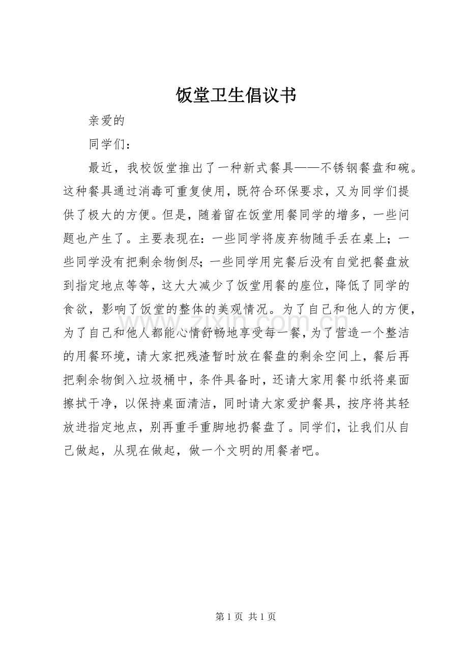 饭堂卫生倡议书.docx_第1页