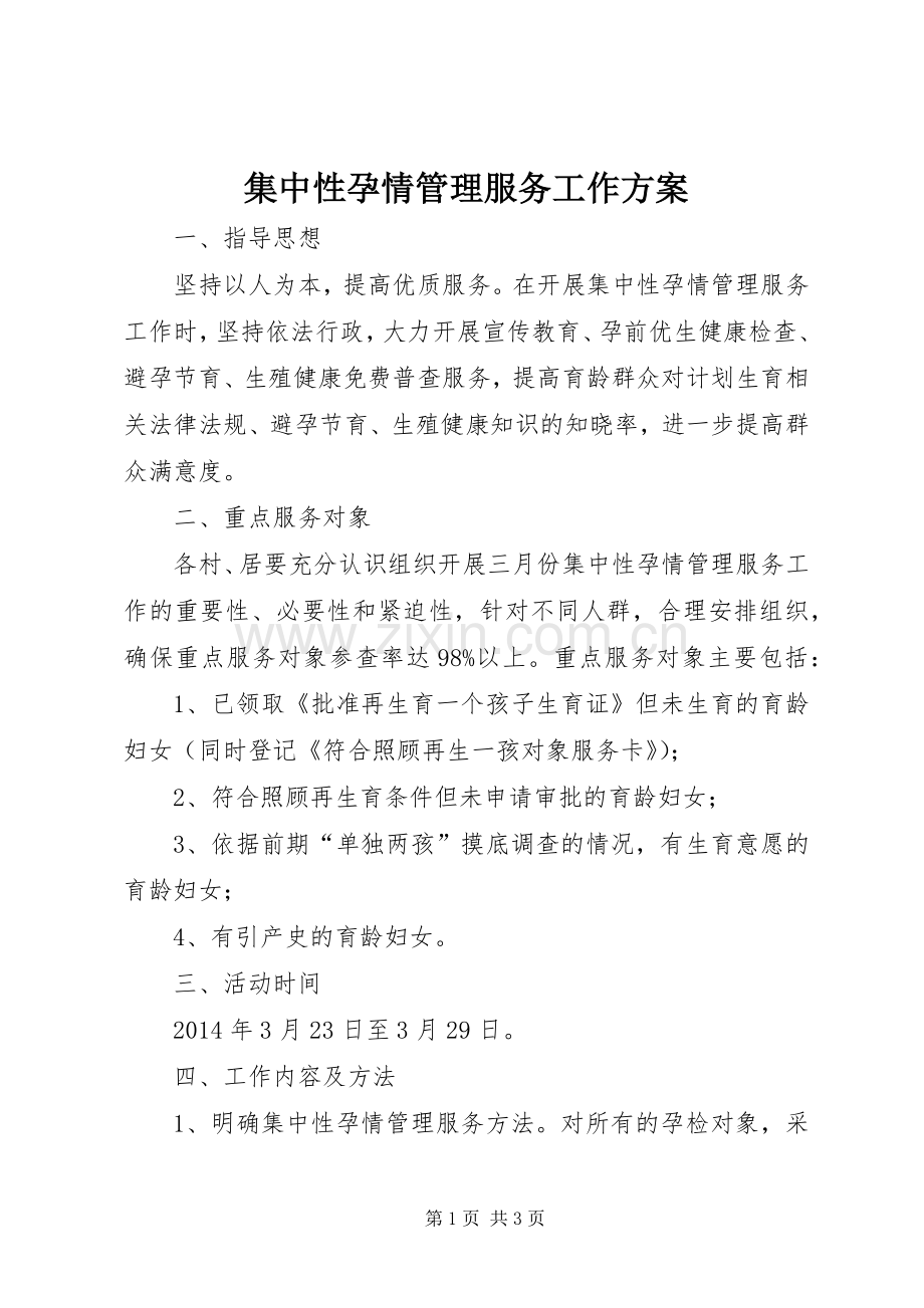 集中性孕情管理服务工作实施方案.docx_第1页