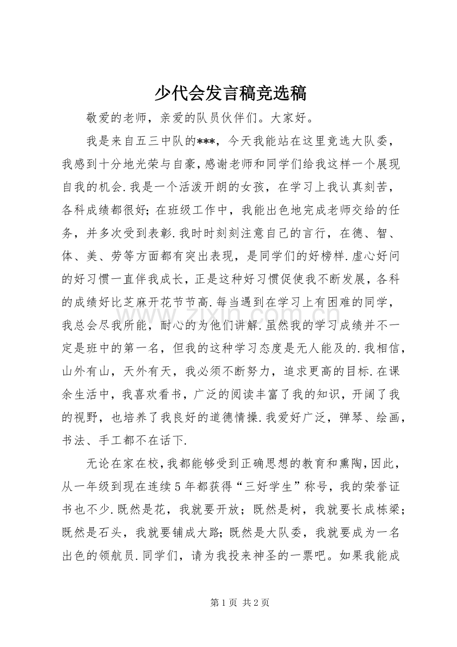 少代会发言稿竞选稿.docx_第1页