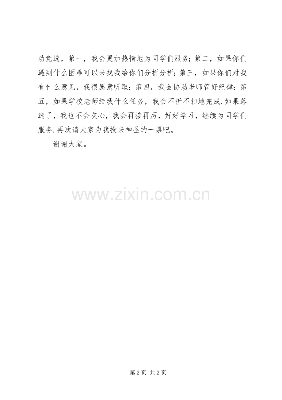少代会发言稿竞选稿.docx_第2页