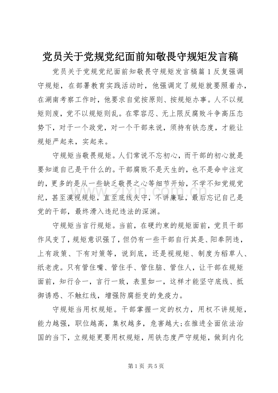 党员关于党规党纪面前知敬畏守规矩发言稿.docx_第1页
