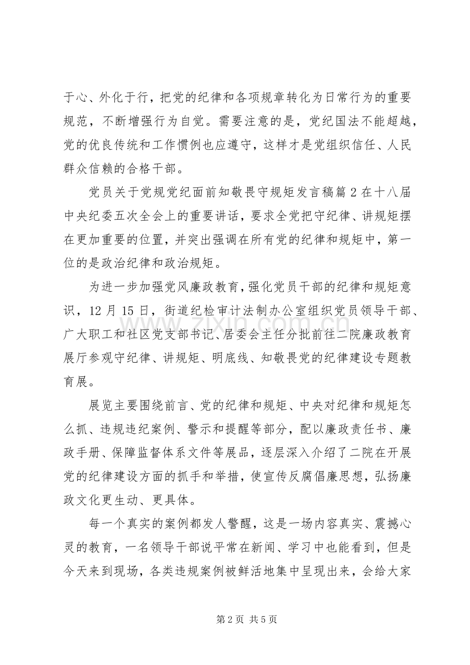 党员关于党规党纪面前知敬畏守规矩发言稿.docx_第2页
