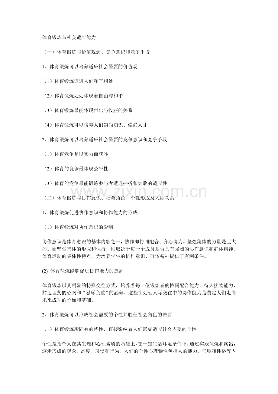 健康教案体育锻炼与社会适应能力.doc_第1页