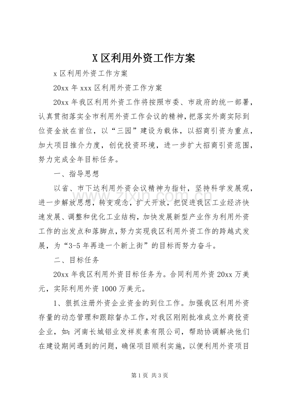 X区利用外资工作实施方案.docx_第1页