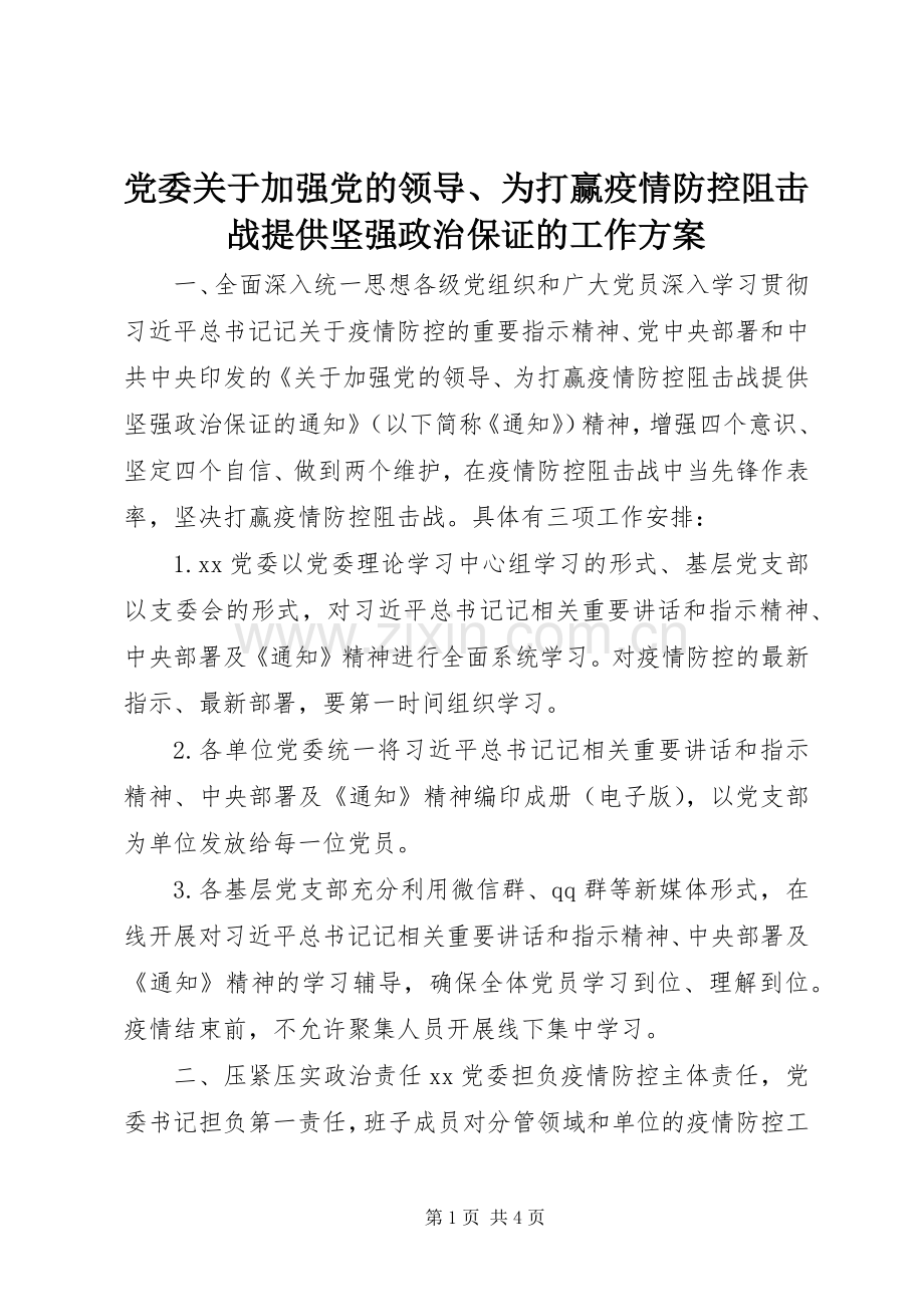 党委关于加强党的领导、为打赢疫情防控阻击战提供坚强政治保证的工作实施方案.docx_第1页