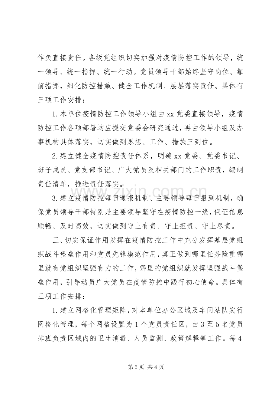党委关于加强党的领导、为打赢疫情防控阻击战提供坚强政治保证的工作实施方案.docx_第2页