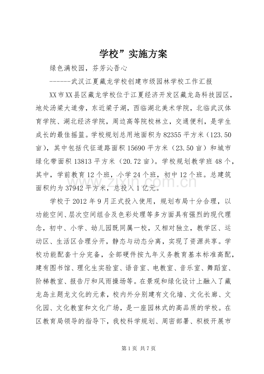 学校”方案 (2).docx_第1页