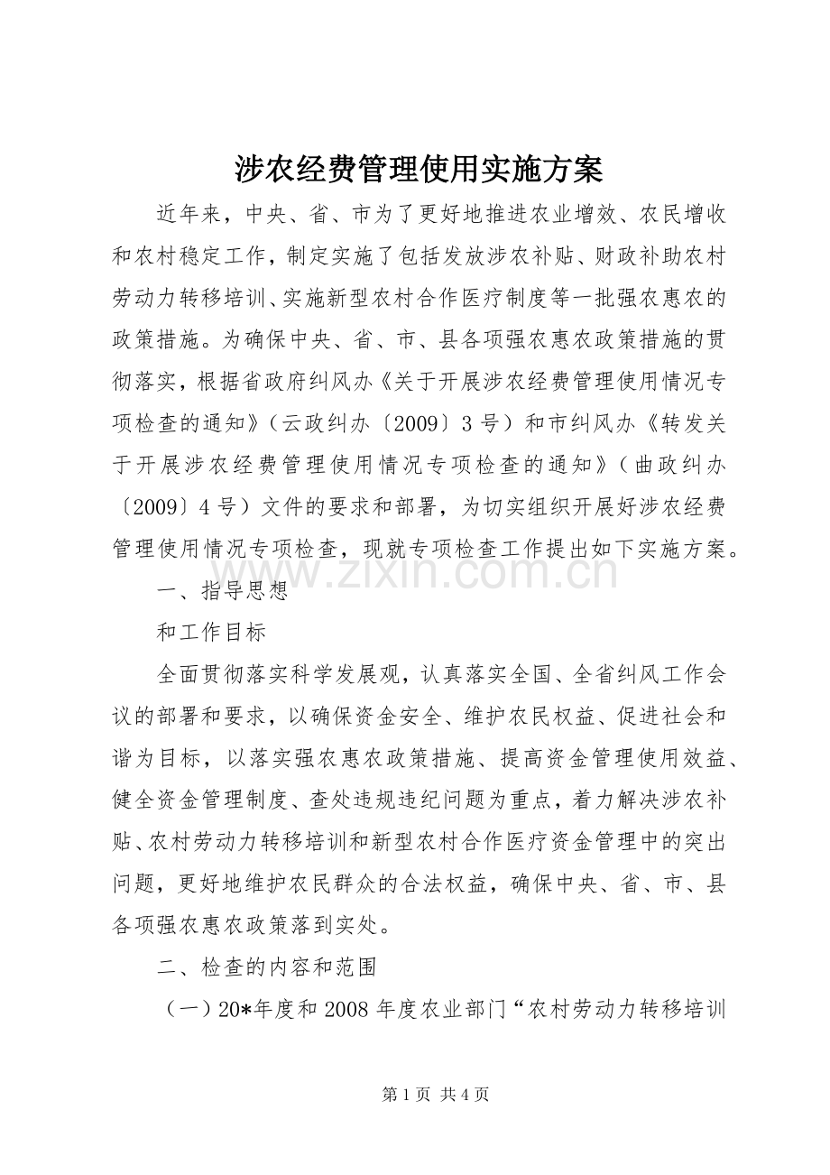 涉农经费管理使用方案.docx_第1页