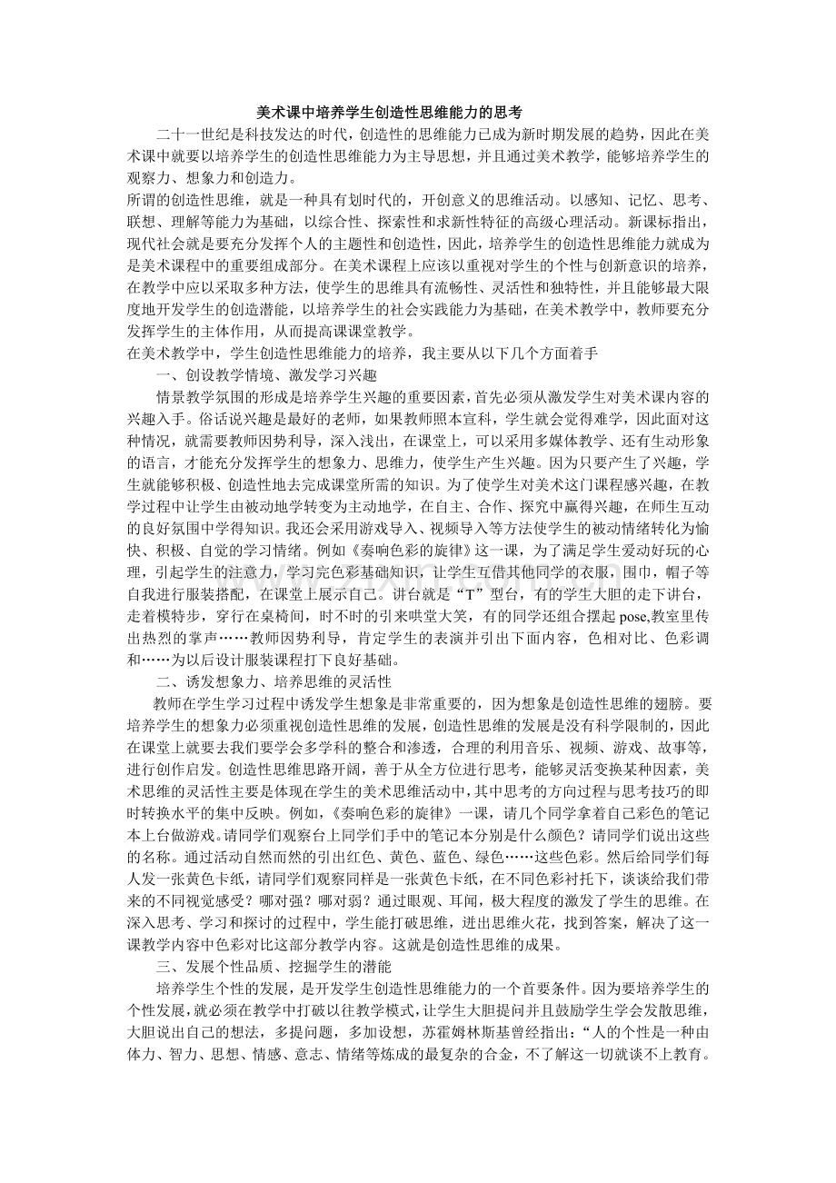 美术课中培养学生创造性思维能力的思考.doc_第1页