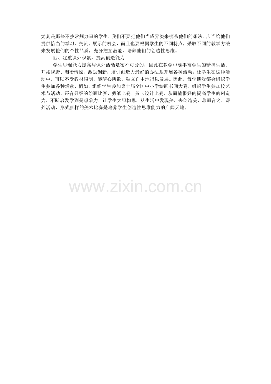 美术课中培养学生创造性思维能力的思考.doc_第2页
