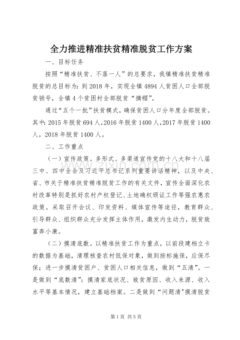 全力推进精准扶贫精准脱贫工作实施方案.docx_第1页