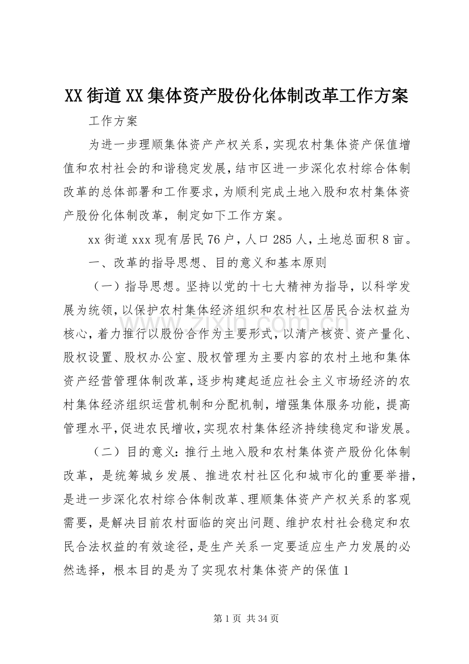 XX街道XX集体资产股份化体制改革工作实施方案.docx_第1页