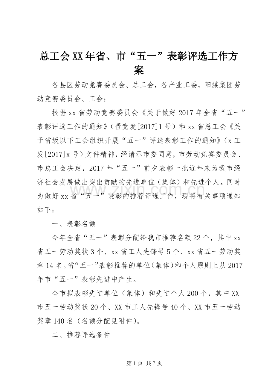 总工会XX年省、市“五一”表彰评选工作实施方案.docx_第1页