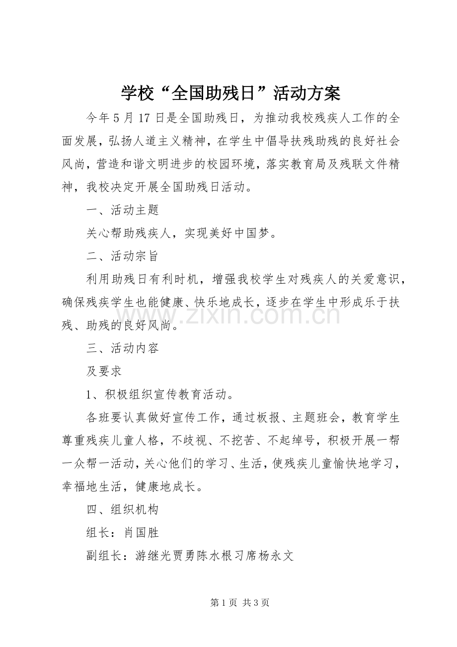 学校“全国助残日”活动实施方案.docx_第1页