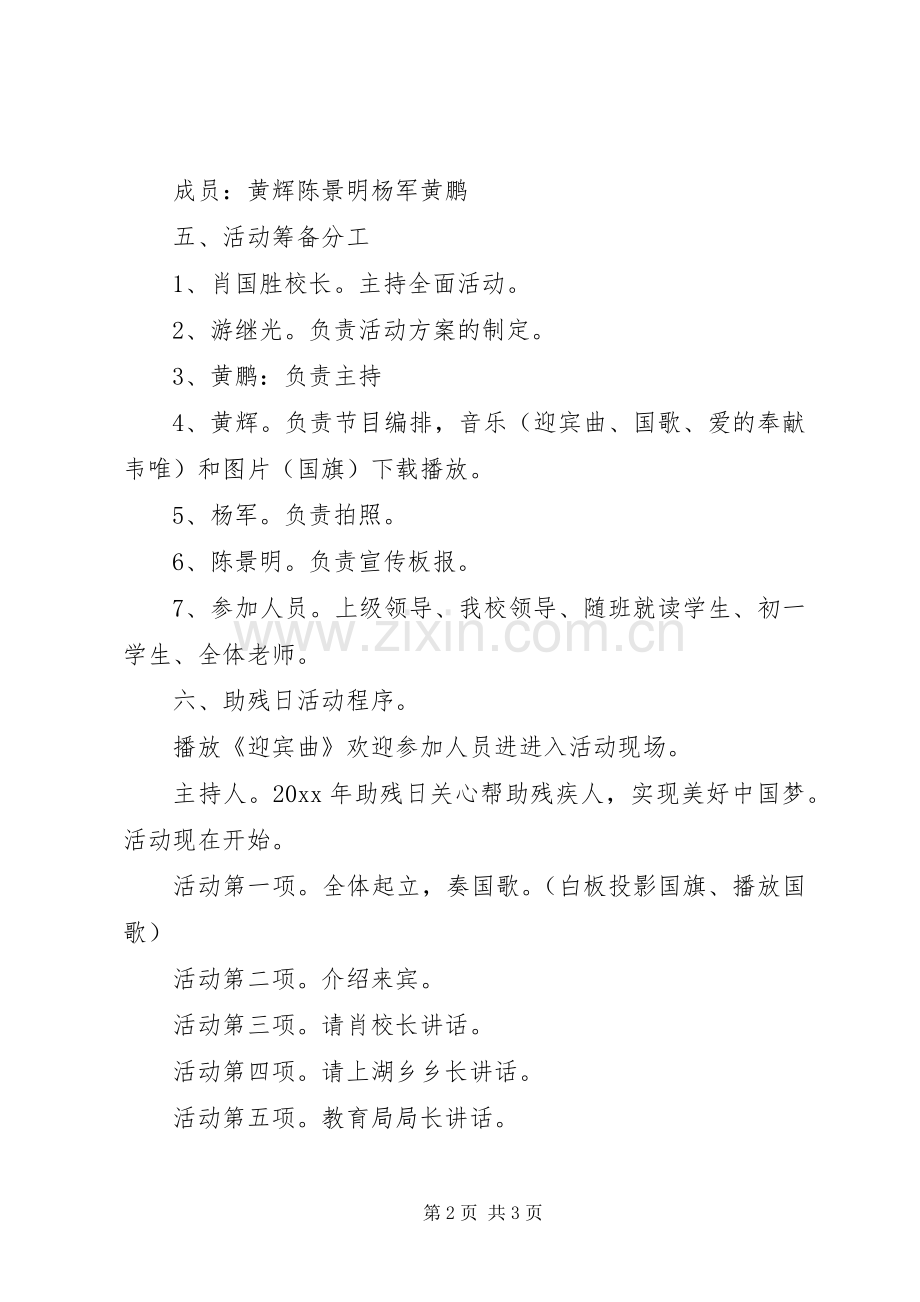 学校“全国助残日”活动实施方案.docx_第2页