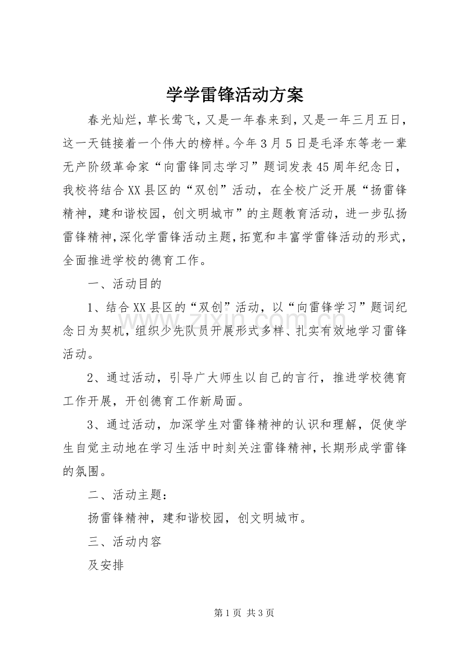 学学雷锋活动实施方案.docx_第1页