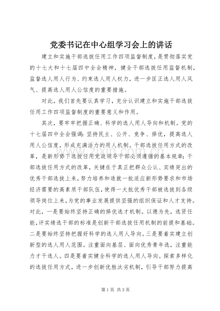党委书记在中心组学习会上的讲话.docx_第1页