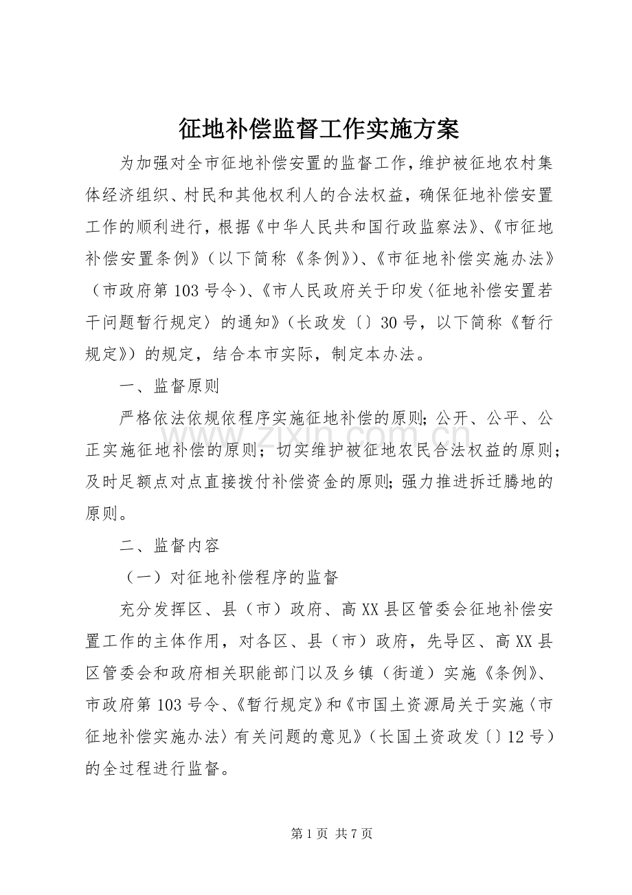 征地补偿监督工作方案.docx_第1页